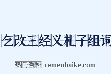 乞改三经义札子组词是什么意思的图片